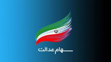 زمان واریز سود سهام عدالت ۱۴۰۵ اعلام شد؛ سود سهام عدالت چقدر است؟ + جدول 