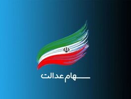 زمان واریز سود سهام عدالت ۱۴۰۵ اعلام شد؛ سود سهام عدالت چقدر است؟ + جدول 