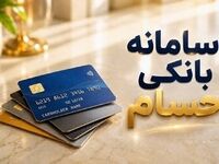 سامانه حسام بانک مرکزی راه افتاد؛ حساب‌های بانکی‌تان را یکجا ببینید