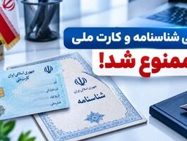 اطلاعیه مهم ثبت احوال/ کپی شناسنامه و کارت ملی ممنوع