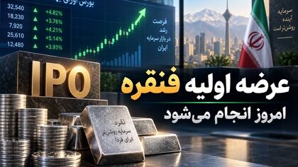عرضه اولیه «فنقره» امروز انجام می‌شود / چقدر پول لازم داریم و سهمیه هر کد چقدر است؟