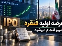 عرضه اولیه «فنقره» امروز انجام می‌شود / چقدر پول لازم داریم و سهمیه هر کد چقدر است؟