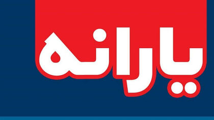 یارانه نقدی مهر 1405 برایتان واریز نشده؟ قبل از اعتراض، این موارد را بررسی کنید