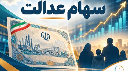خبر مهم برای دارندگان سهام عدالت / تکلیف سودهای واریزنشده چه شد؟