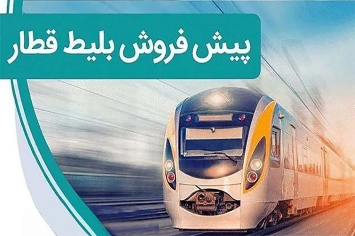 پیش‌فروش بلیت قطارهای آبان ۱۴۰۵ چه زمانی آغاز می‌شود؟ آخرین وضعیت اعلام زمان فروش