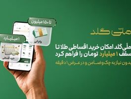 بدون ضامن یک میلیارد تومان طلا قسطی بخرید + شرایط و هزینه‌ها