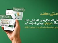 بدون ضامن یک میلیارد تومان طلا قسطی بخرید + شرایط و هزینه‌ها