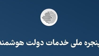 دولت من باز نمی‌شود؟ / چرا سایت my.gov.ir خطا می‌دهد و چطور وارد شویم؟