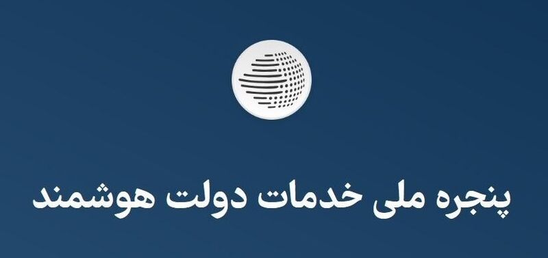 دولت من باز نمی‌شود؟ / چرا سایت my.gov.ir خطا می‌دهد و چطور وارد شویم؟
