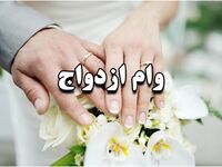 ضامن وام ازدواج ۱۴۰۵ چند نفر است؟ جزئیات مهم برای زوج‌های جوان