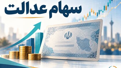 سود سهام عدالت مهر واریز می‌شود؟ / چرا هنوز تاریخ رسمی اعلام نشده است؟