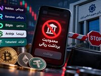 برداشت پول از ۵ صرافی ارز دیجیتال محدود شد / تکلیف دارایی کاربران نوبیتکس و بیت‌پین چیست؟