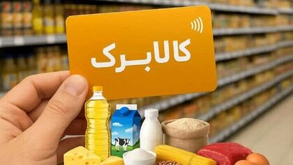 افزایش رقم کالابرگ قطعی شد/ حداقل میزان افزایش چقدر است؟
