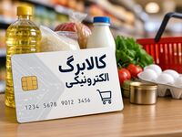 مبلغ کالابرگ از ۱۵ مهر تغییر می‌کند / دهک‌های پایین چقدر می‌گیرند؟