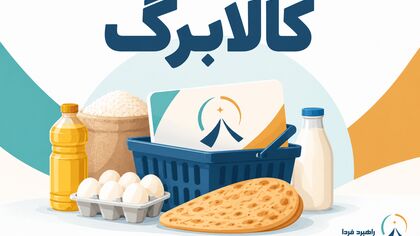 خبر خوب برای دارندگان کالابرگ/ افزایش کالابرگ از همین ماه قطعی شد / مبلغ جدید کالابرگ چقدر می‌شود و چه کسانی می‌گیرند؟
