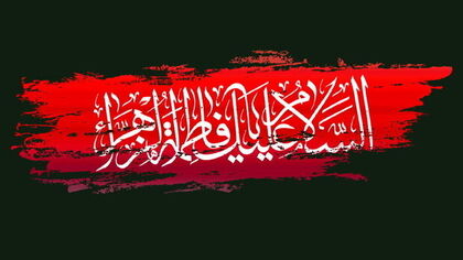 فاطمیه اول ۱۴۰۵ چه روزی است؟