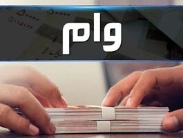 وام‌های بانک ملت در سال ۱۴۰۵؛ از ۵۰ میلیون تا ۱۰ میلیارد تومان + جدول کامل