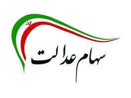 سود سهام عدالت 1405 بالاخره کی واریز می شود؟/ آخرین خبر درباره مرحله جدید پرداخت