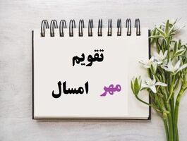 اول مهر ۱۴۰۵ چند شنبه است؟ تقویم مهر ۱۴۰۵ + مناسبت‌ها و تعطیلات