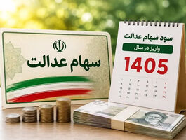 دارندگان سهام عدالت بخوانند/ سود سهام عدالت کی واریز می شود؟