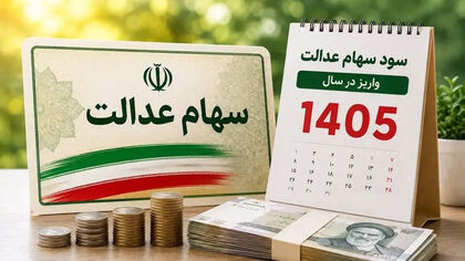 پول سهام عدالت کجاست؟ / سهامداران واقعاً مالک چه شرکت‌هایی هستند؟