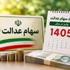 واریز سود سهام عدالت از امروز دوشنبه 27 مهر  ۱۴۰۵ / جاماندگان چه زمانی پول می‌گیرند؟
