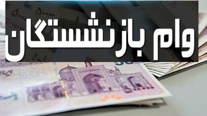 ثبت نام وام ۷۵ میلیونی بازنشستگان آغاز شد / مشمولان بازنشسته بخوانند