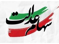 سود سهام عدالت در این تاریخ واریز می شود/ مبلغ واریزی چقدر است؟