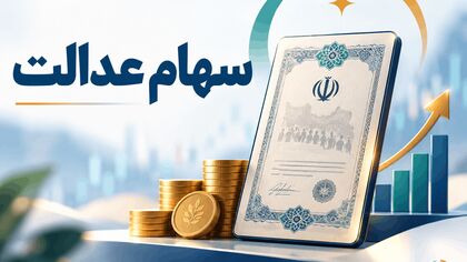 از کجا بفهمیم چقدر سهام عدالت داریم؟ / ارزش اولیه ۴۹۲ یا ۵۳۲ هزار تومانی را چک کنید
