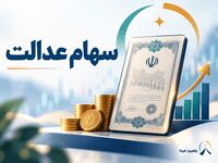 سورپرایز دولت برای دارندگان سهام عدالت/ واریزی 23میلیونی برای این افراد + جزئیات