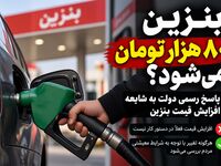 بنزین ۸۰ هزار تومان می‌شود؟ / پاسخ رسمی دولت به شایعه افزایش قیمت بنزین