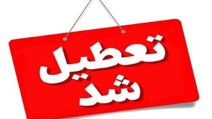 مدارس فردا دوشنبه ۱۳ مهر تعطیل است؟/ آخرین وضعیت تعطیلی مدارس تهران و استان ها