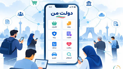 پنجره ملی خدمات دولت هوشمند فقط برای کالابرگ نیست / ۱۰ خدمت مهم دولت من که باید بشناسید + راهنمای ورود