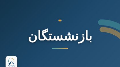 معوقات بازنشستگان هنوز واریز نشد؛ حتی «الف»ها هم چشم‌انتظارند!