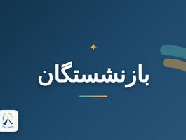 خبر جدید درباره معوقات بازنشستگان: چرا معوقات برخی واریز نشد؟