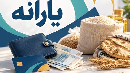 واریزی‌های مهرماه برای خانواده‌های کمیته امداد و بهزیستی؛ دریافتی خانوارها چقدر می‌شود؟