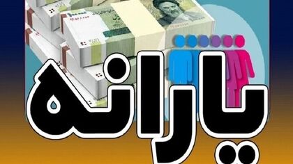 یارانه شهریور امروز واریز می‌شود؛ مبلغ یارانه هر دهک چقدر است؟