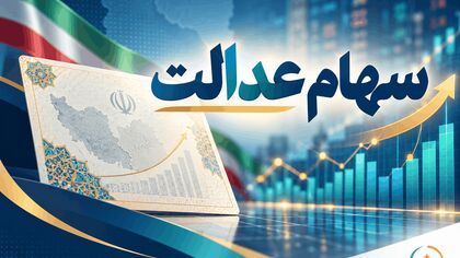 فوری/ زمان واریز سود سهام عدالت قطعی شد؟/ در این تاریخ منتظر باشید