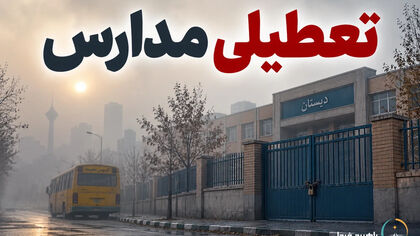 تعطیلی مدارس فردا شنبه ۹ آبان ۱۴۰۵ / آخرین وضعیت تهران، کرج، اصفهان، مشهد و خوزستان مشخص شد؟