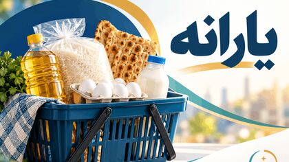افزایش یارانه از ۱۵ آبان برای این ۳۳ میلیون نفر / ببینید مشمول پرداخت جدید هستید؟