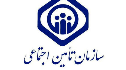 هشدار مهم تامین اجتماعی به بیمه شدگان و بازنشستگان