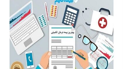 بیمه تکمیلی واقعاً چه هزینه‌هایی را می‌دهد؟ / ۱۰ هزینه‌ای که شاید پولش را از جیب بدهید