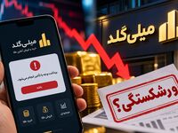 میلی گلد ورشکست شد؟ / ماجرای تأخیر در پرداخت پول کاربران چیست؟
