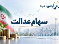 فوری/ سود سهام عدالت تا سه‌شنبه واریز می‌شود؟