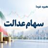 فوری/ سود سهام عدالت تا سه‌شنبه واریز می‌شود؟