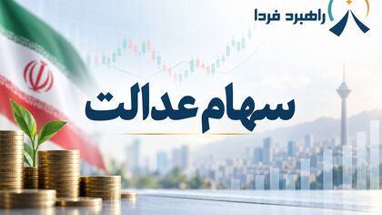 فوری/سود سهام عدالت فردا واریز می‌شود؟ / آخرین خبر از واریزی جدید سهامداران
