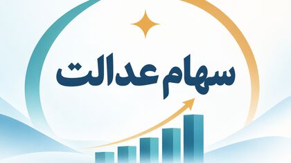 دارندگان سهام عدالت بخوانند/ تاریخ قطعی واریز سود سهام عدالت اعلام شد؟ 