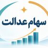 دارندگان سهام عدالت بخوانند/ تاریخ قطعی واریز سود سهام عدالت اعلام شد؟ 