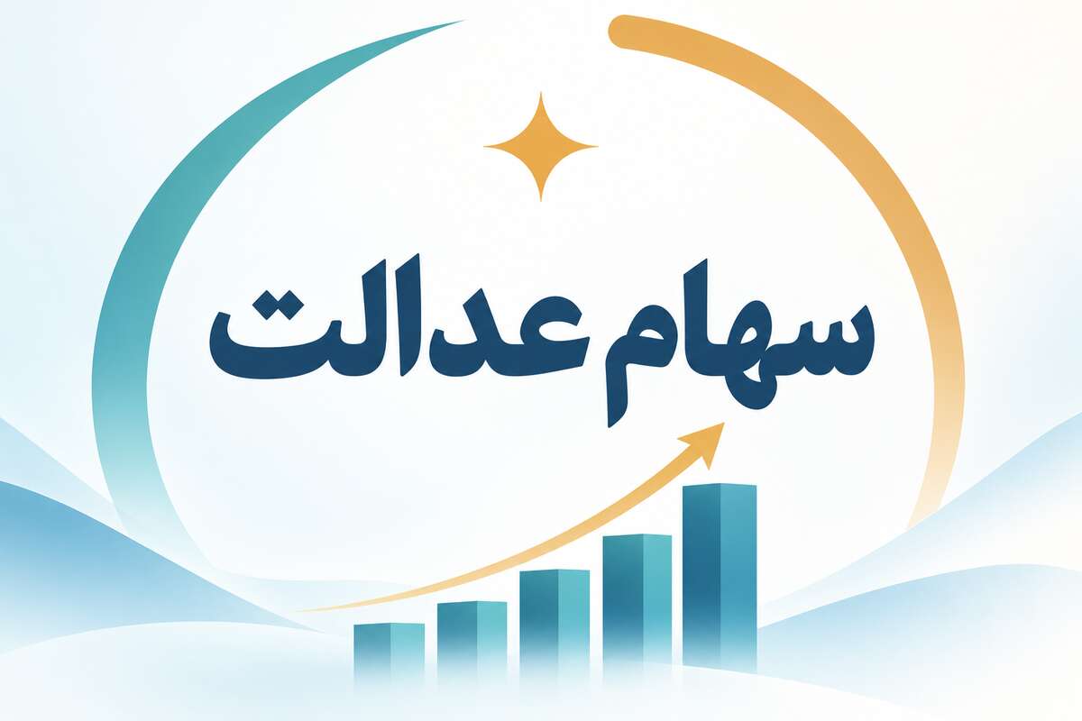 دارندگان سهام عدالت بخوانند/ تاریخ قطعی واریز سود سهام عدالت اعلام شد؟ 