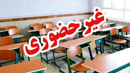 مدارس این شهر یک هفته غیرحضوری شد